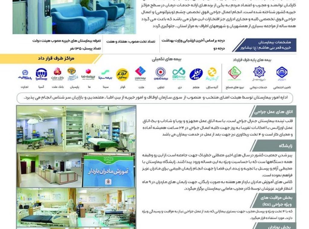 بیمارستان خیریه قمربنی هاشم(ع) نیشابور